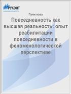 Повседневность как высшая реальность: опыт реабилитации повседневности в феноменологической перспективе