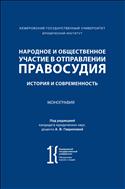Народное и общественное участие в отправлении правосудия: история и современность