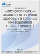 ИММУНОЛОГИЧЕСКИЙ АНАЛИЗ БЕЛКОВ КРОВИ ЗДОРОВЫХ И БОЛЬНЫХ ИНФЕКЦИОННОЙ АНЕМИЕЙ ЛОШАДЕЙ