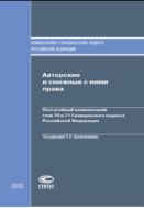 Авторские и смежные с ними права: Постатейный комментарий глав 70 и 71 Гражданского кодекса Российской Федерации