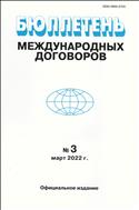 Бюллетень международных договоров №3 2022