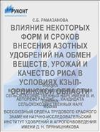 ВЛИЯНИЕ НЕКОТОРЫХ ФОРМ И СРОКОВ ВНЕСЕНИЯ АЗОТНЫХ УДОБРЕНИЙ НА ОБМЕН ВЕЩЕСТВ, УРОЖАЙ И КАЧЕСТВО РИСА В УСЛОВИЯХ КЗЫЛ-ОРДИНСКОЙ ОБЛАСТИ