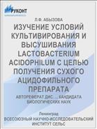 ИЗУЧЕНИЕ УСЛОВИЙ КУЛЬТИВИРОВАНИЯ И ВЫСУШИВАНИЯ LACTOBACTERIUM ACIDOPHILUM С ЦЕЛЬЮ ПОЛУЧЕНИЯ СУХОГО АЦИДОФИЛЬНОГО ПРЕПАРАТА