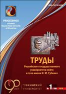 Труды Российского государственного университета нефти и газа имени И. М. Губкина №1 2020