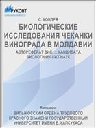 БИОЛОГИЧЕСКИЕ ИССЛЕДОВАНИЯ ЧЕКАНКИ ВИНОГРАДА В МОЛДАВИИ