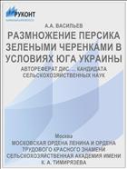 РАЗМНОЖЕНИЕ ПЕРСИКА ЗЕЛЕНЫМИ ЧЕРЕНКАМИ В УСЛОВИЯХ ЮГА УКРАИНЫ