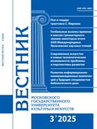 Вестник Московского государственного университета культуры и искусств
