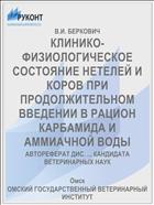 КЛИНИКО-ФИЗИОЛОГИЧЕСКОЕ СОСТОЯНИЕ НЕТЕЛЕЙ И КОРОВ ПРИ ПРОДОЛЖИТЕЛЬНОМ ВВЕДЕНИИ В РАЦИОН КАРБАМИДА И АММИАЧНОЙ ВОДЫ
