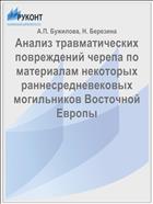 Анализ травматических повреждений черепа по материалам некоторых раннесредневековых могильников Восточной Европы