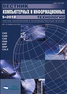 Вестник компьютерных и информационных технологий №5 2018