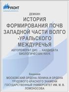 ИСТОРИЯ ФОРМИРОВАНИЯ ПОЧВ ЗАПАДНОЙ ЧАСТИ ВОЛГО-УРАЛЬСКОГО МЕЖДУРЕЧЬЯ