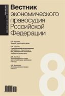 Вестник экономического правосудия Pоссийской Федерации №8 2023
