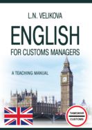 Английский язык для менеджеров таможенной службы