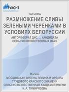 РАЗМНОЖЕНИЕ СЛИВЫ ЗЕЛЕНЫМИ ЧЕРЕНКАМИ В УСЛОВИЯХ БЕЛОРУССИИ