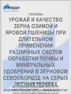 УРОЖАЙ И КАЧЕСТВО ЗЕРНА ОЗИМОЙ И ЯРОВОЙ ПШЕНИЦЫ ПРИ ДЛИТЕЛЬНОМ ПРИМЕНЕНИИ РАЗЛИЧНЫХ СИСТЕМ ОБРАБОТКИ ПОЧВЫ И МИНЕРАЛЬНЫХ УДОБРЕНИЙ В ЗЕРНОВОМ СЕВООБОРОТЕ НА СЕРЫХ ЛЕСНЫХ ПОЧВАХ