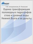 Оценка трансформации половодных гидрографов стока и уровней воды Нижней Волги и ее дельты