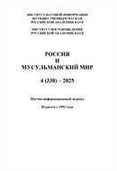Россия и мусульманский мир