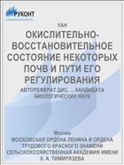 ОКИСЛИТЕЛЬНО-ВОССТАНОВИТЕЛЬНОЕ СОСТОЯНИЕ НЕКОТОРЫХ ПОЧВ И ПУТИ ЕГО РЕГУЛИРОВАНИЯ
