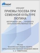 ПРИЕМЫ ПОСЕВА ПРИ СЕМЕННОЙ КУЛЬТУРЕ ЛЮПИНА