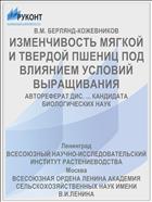 ИЗМЕНЧИВОСТЬ МЯГКОЙ И ТВЕРДОЙ ПШЕНИЦ ПОД ВЛИЯНИЕМ УСЛОВИЙ ВЫРАЩИВАНИЯ
