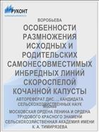 ОСОБЕННОСТИ РАЗМНОЖЕНИЯ ИСХОДНЫХ И РОДИТЕЛЬСКИХ САМОНЕСОВМЕСТИМЫХ ИНБРЕДНЫХ ЛИНИЙ СКОРОСПЕЛОЙ КОЧАННОЙ КАПУСТЫ