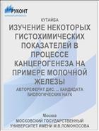 ИЗУЧЕНИЕ НЕКОТОРЫХ ГИСТОХИМИЧЕСКИХ ПОКАЗАТЕЛЕЙ В ПРОЦЕССЕ КАНЦЕРОГЕНЕЗА НА ПРИМЕРЕ МОЛОЧНОЙ ЖЕЛЕЗЫ