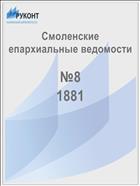 Смоленские епархиальные ведомости №8 1881