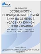ОСОБЕННОСТИ ВЫРАЩИВАНИЯ ОЗИМОЙ ВИКИ НА СЕМЕНА В УСЛОВИЯХ ЮЖНОЙ СТЕПИ УКРАИНЫ