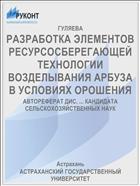 РАЗРАБОТКА ЭЛЕМЕНТОВ РЕСУРСОСБЕРЕГАЮЩЕЙ ТЕХНОЛОГИИ ВОЗДЕЛЫВАНИЯ АРБУЗА В УСЛОВИЯХ ОРОШЕНИЯ