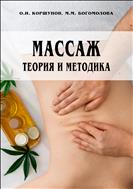Массаж: теория и методика