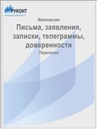 Письма, заявления, записки, телеграммы, доверенности