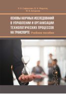 Основы научных исследований в управлении и организации технологических процессов на транспорте