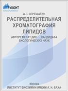 РАСПРЕДЕЛИТЕЛЬНАЯ ХРОМАТОГРАФИЯ ЛИПИДОВ