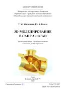 3D-моделирование в САПР AutoCAD