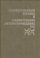 Художественный перевод и сравнительное литературоведение. VIII