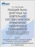 РЕАКЦИЯ ЛЬНА-ДОЛГУНЦА НА ДЛИТЕЛЬНОЕ СИСТЕМАТИЧЕСКОЕ ПРИМЕНЕНИЕ УДОБРЕНИЙ В СЕВООБОРОТЕ