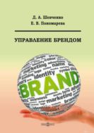 Управление брендом : учебник