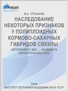 НАСЛЕДОВАНИЕ НЕКОТОРЫХ ПРИЗНАКОВ У ПОЛИПЛОИДНЫХ КОРМОВО-САХАРНЫХ ГИБРИДОВ СВЕКЛЫ