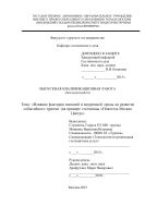Влияние факторов внешней и внутренней среды на развитие событийного туризма (на примере гостиницы Новотель Москва Центр)