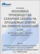 ЭКОНОМИКА ПРОИЗВОДСТВА САХАРНОЙ СВЕКЛЫ НА ОРОШАЕМЫХ ЗЕМЛЯХ (НА ПРИМЕРЕ КАЗАХСКОЙ ССР)
