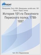 История 101-го Пехотного Пермского полка, 1788-1897