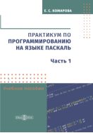 Практикум по программированию на языке Паскаль. Ч. 1