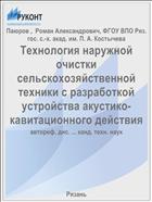 Технология наружной очистки сельскохозяйственной техники с разработкой устройства акустико-кавитационного действия