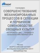 СОВЕРШЕНСТВОВАНИЕ МЕХАНИЗИРОВАННЫХ ПРОЦЕССОВ В СЕЛЕКЦИИ И ПЕРВИЧНОМ СЕМЕНОВОДСТВЕ ОВОЩНЫХ КУЛЬТУР