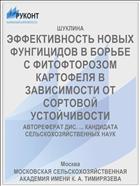 ЭФФЕКТИВНОСТЬ НОВЫХ ФУНГИЦИДОВ В БОРЬБЕ С ФИТОФТОРОЗОМ КАРТОФЕЛЯ В ЗАВИСИМОСТИ ОТ СОРТОВОЙ УСТОЙЧИВОСТИ