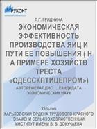 ЭКОНОМИЧЕСКАЯ ЭФФЕКТИВНОСТЬ ПРОИЗВОДСТВА ЯИЦ И ПУТИ ЕЕ ПОВЫШЕНИЯ ( Н А ПРИМЕРЕ ХОЗЯЙСТВ ТРЕСТА «ОДЕССКПТИЦЕПРОМ»)