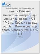 Бумаги Кабинета министров императрицы Анны Иоанновны 1731-1740 гг. / Собр. и изд. под ред. А.Н. Филиппова, орд. проф. Юрьев. ун-та. Т. 1-12 Т. 6