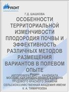 ОСОБЕННОСТИ ТЕРРИТОРИАЛЬНОЙ ИЗМЕНЧИВОСТИ ПЛОДОРОДИЯ ПОЧВЫ И ЭФФЕКТИВНОСТЬ РАЗЛИЧНЫХ МЕТОДОВ РАЗМЕЩЕНИЯ ВАРИАНТОВ В ПОЛЕВОМ ОПЫТЕ