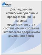 Доклад дворян Тифлисской губернии о преобразовании на началах представительства состава общих собраний Тифлисского дворянского земельного банка