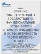 ВЛИЯНИЕ УЛЬТРАЗВУКОВОГО ВОЗДЕЙСТВИЯ НА ФУНКЦИОНАЛЬНЫЕ ОСОБЕННОСТИ ШТАММОВ ТРИХОДЕРМЫ И ИХ ЭФФЕКТИВНОСТЬ ПРОТИВ БОЛЕЗНЕЙ ТОМАТОВ